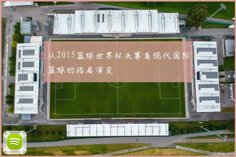从2015篮球世界杯决赛看现代国际篮球的格局演变
