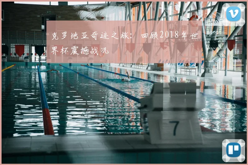 克罗地亚奇迹之旅:回顾2018年世界杯震撼战况