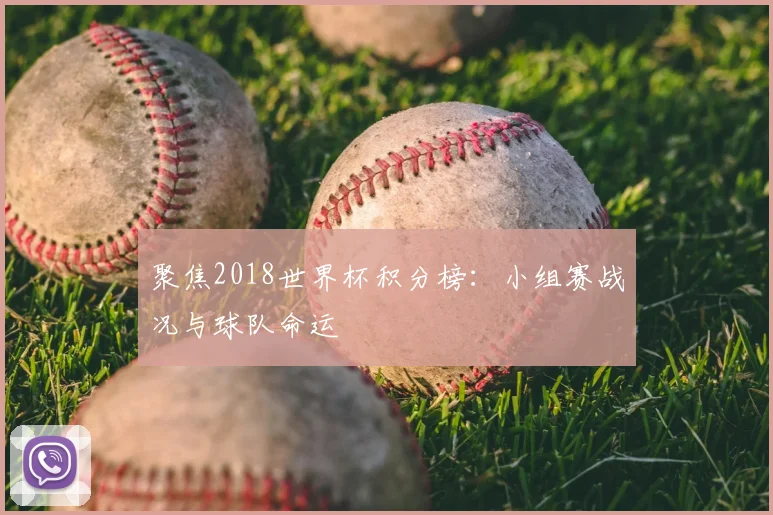 聚焦2018世界杯积分榜：小组赛战况与球队命运