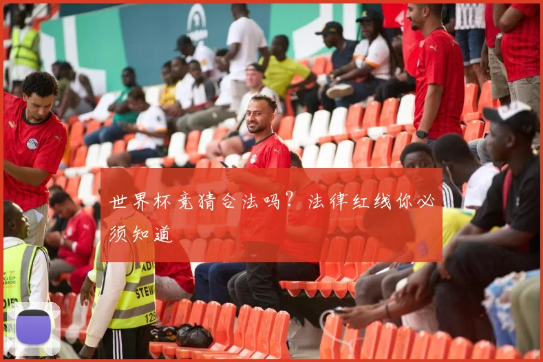世界杯竞猜合法吗?法律红线你必须知道