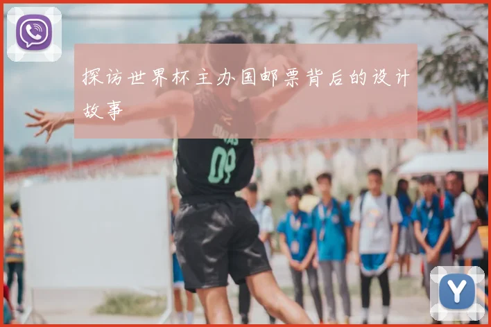 探访世界杯主办国邮票背后的设计故事