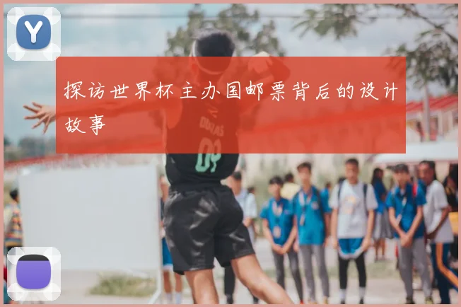 探访世界杯主办国邮票背后的设计故事