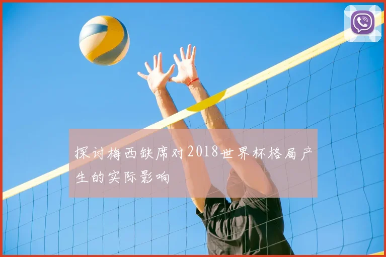 探讨梅西缺席对2018世界杯格局产生的实际影响