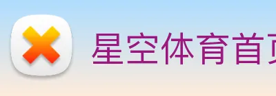 星空体育首页入口 Logo